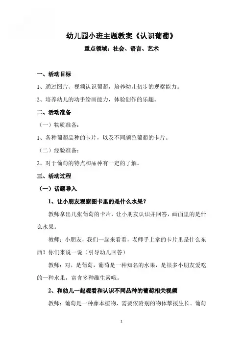 幼儿园小班主题教案《认识葡萄》
