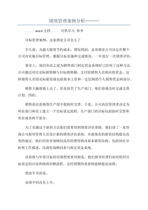 绩效管理案例分析------