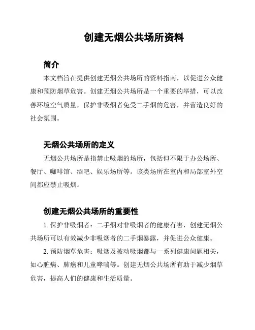 创建无烟公共场所资料