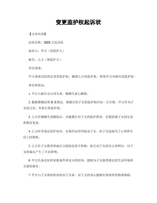 变更监护权起诉状