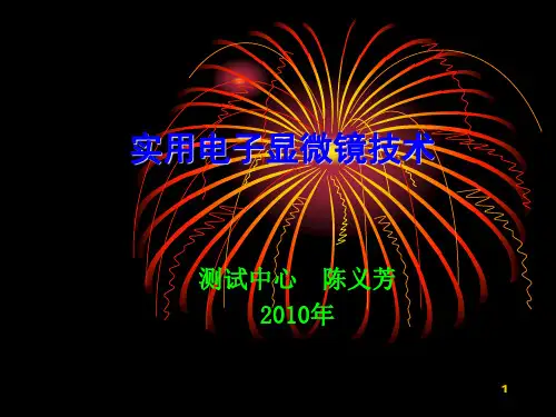 实用电子显微镜技术PPT演示文稿