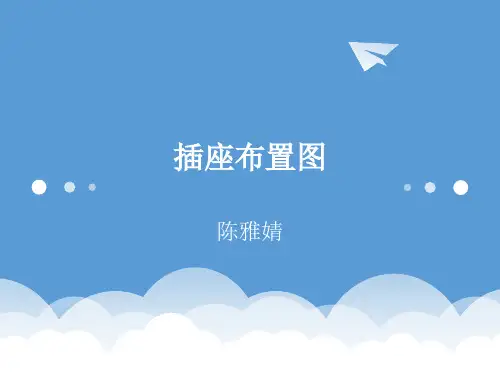 插座布置图