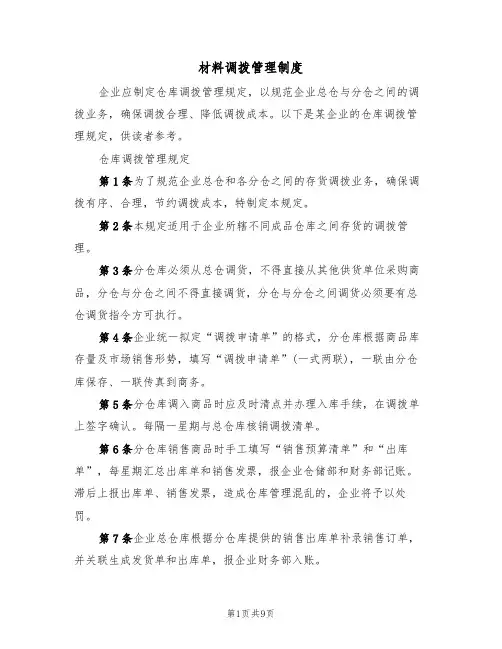 材料调拨管理制度(五篇)