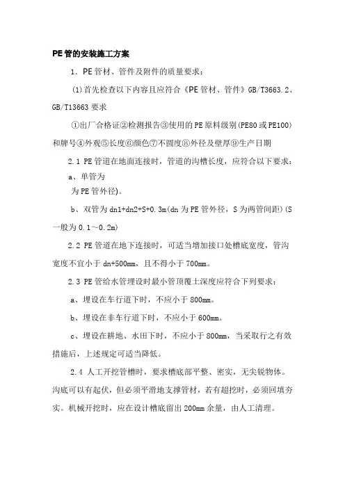 PE管的安装施工方案
