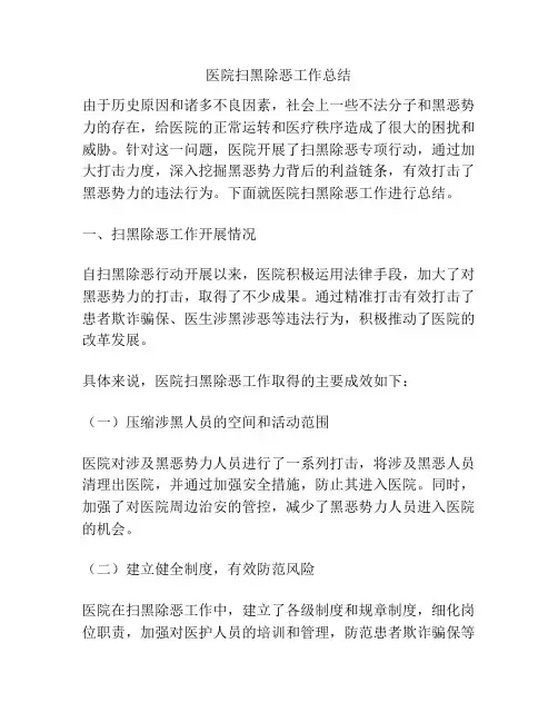 医院扫黑除恶工作总结