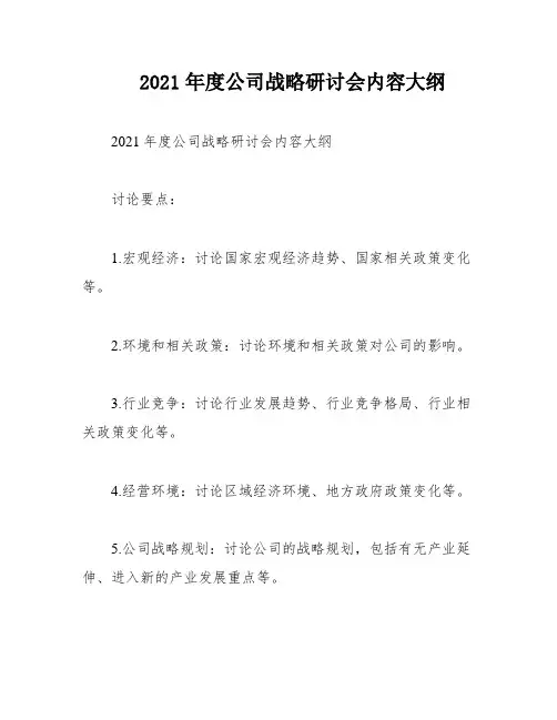 2021年度公司战略研讨会内容大纲