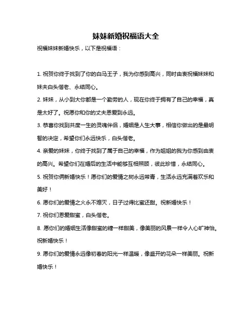 妹妹新婚祝福语大全