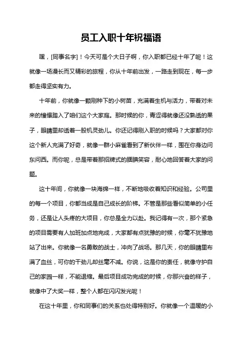 员工入职十年祝福语