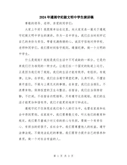 2024年遵规守纪做文明中学生演讲稿