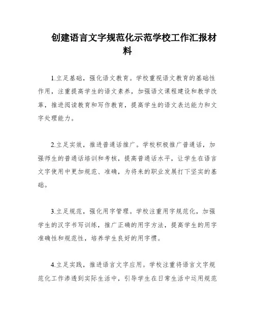 创建语言文字规范化示范学校工作汇报材料