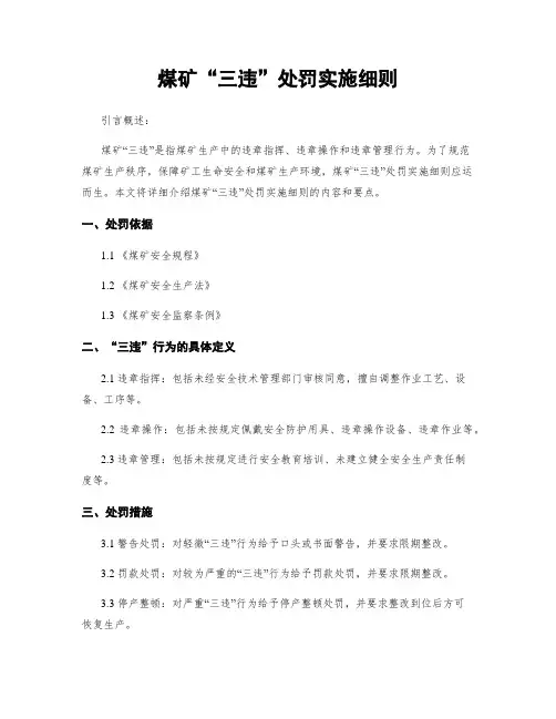 煤矿“三违”处罚实施细则