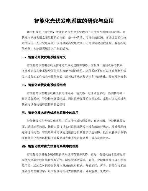 智能化光伏发电系统的研究与应用