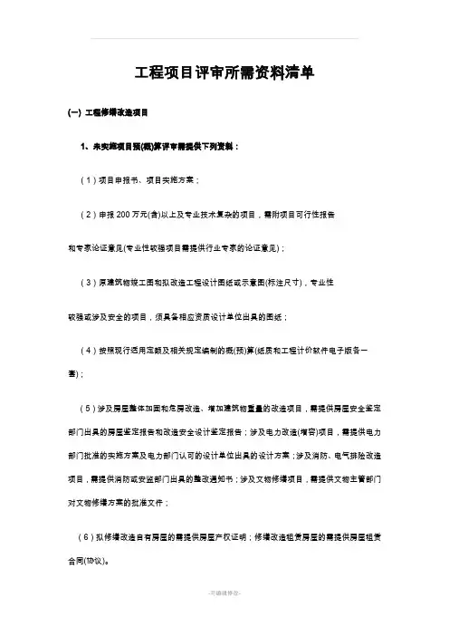 工程项目评审所需资料清单