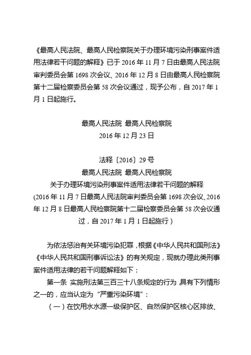 法释〔2016〕29号关于办理环境污染刑事案件适用法律若干问题的解释