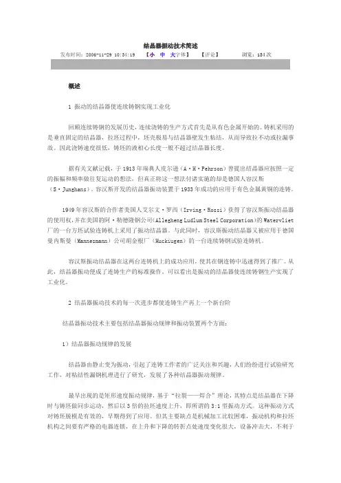 结晶器振动技术简述讲解