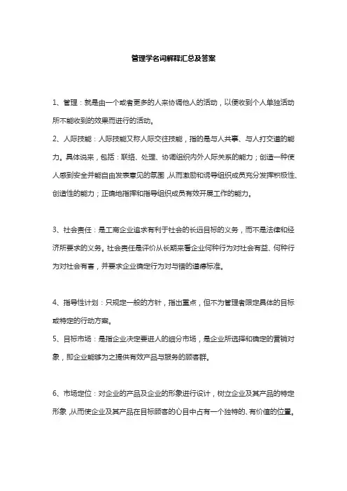 管理学名词解释汇总及答案