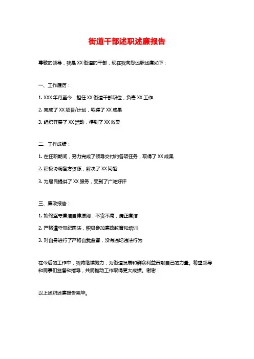 街道干部述职述廉报告