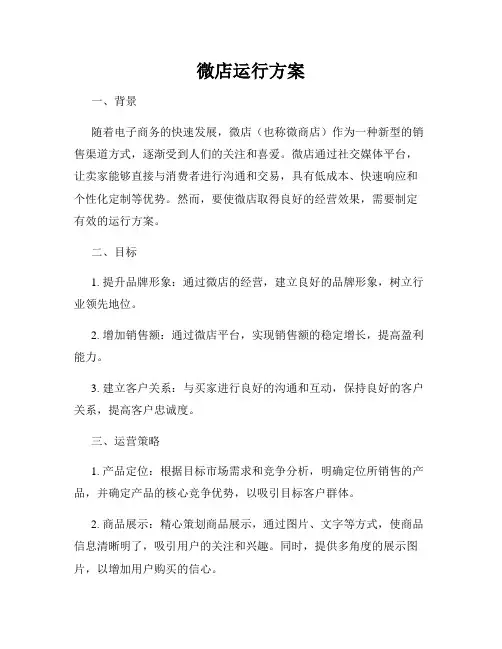 微店运行方案