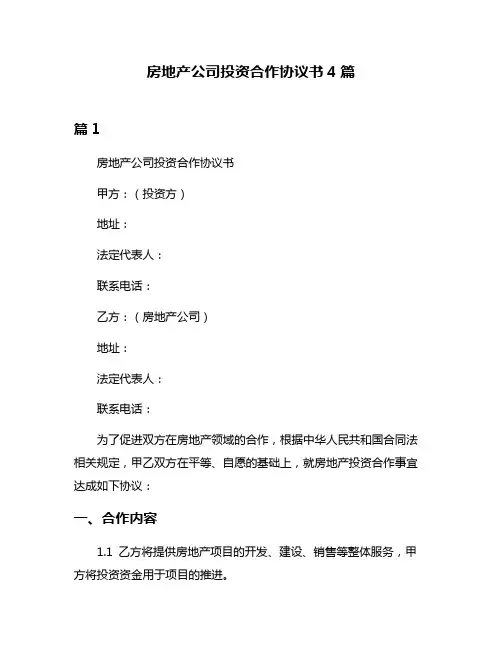 房地产公司投资合作协议书4篇
