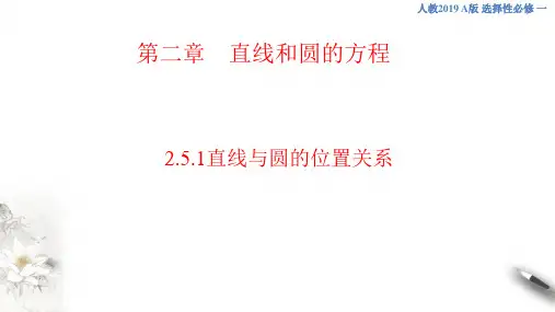2.5.1 直线与圆的位置关系(共27张PPT)