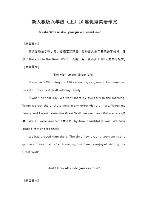 新人教版八年级(上)10篇优秀英语作文