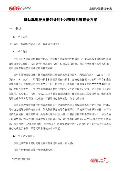 机动车驾驶员计时计程培训管理系统建设方案(1)