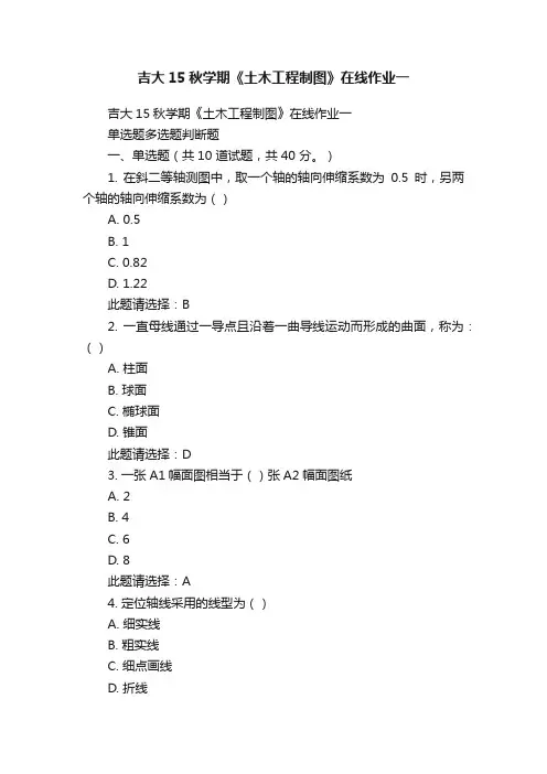 吉大15秋学期《土木工程制图》在线作业一