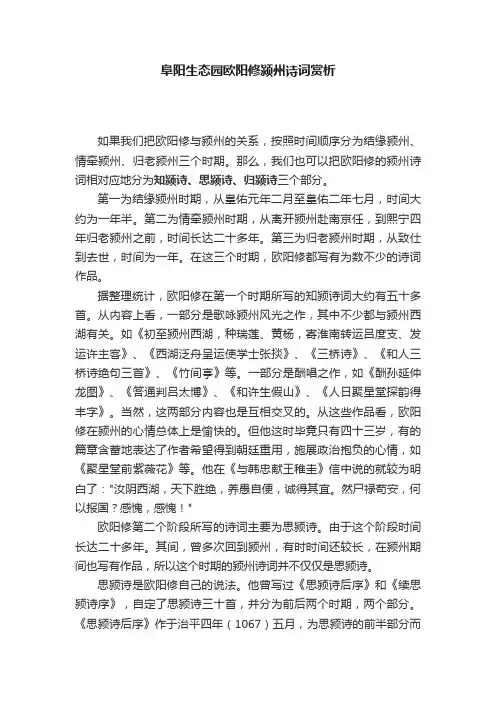 阜阳生态园欧阳修颍州诗词赏析