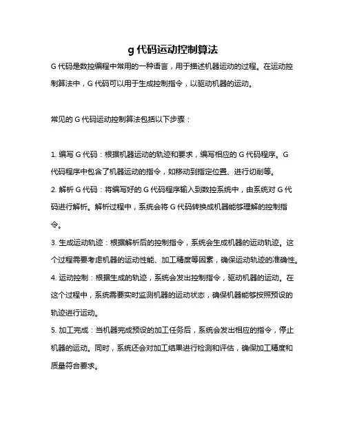 g代码运动控制算法