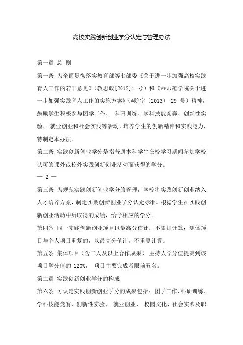 高校实践创新创业学分认定与管理办法