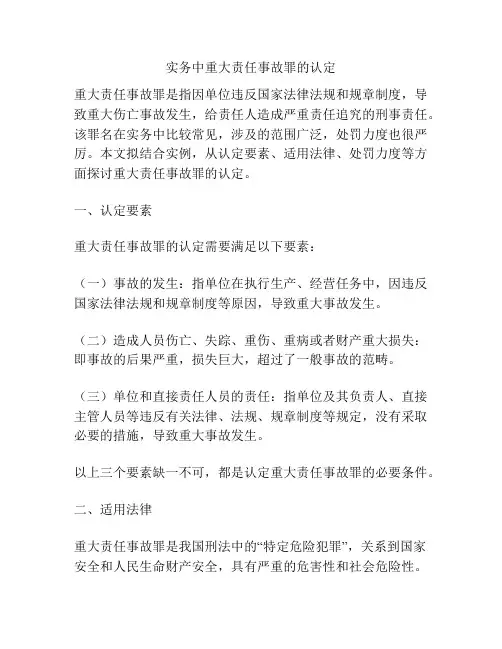 实务中重大责任事故罪的认定