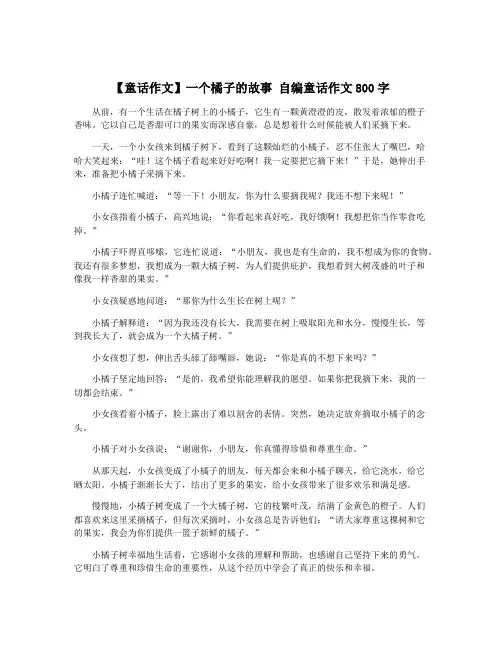 【童话作文】一个橘子的故事 自编童话作文800字