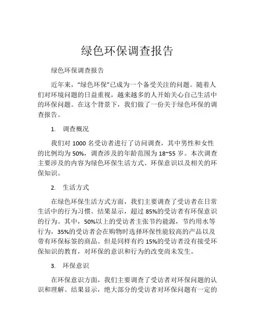 绿色环保调查报告
