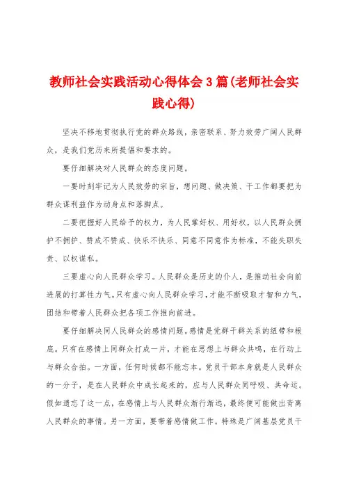 教师社会实践活动心得体会3篇(老师社会实践心得)
