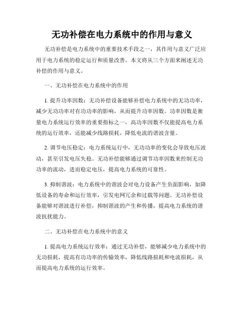无功补偿在电力系统中的作用与意义