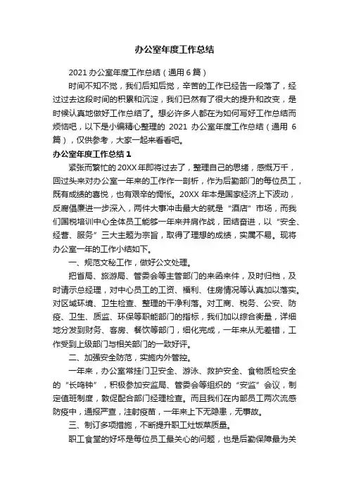 2021办公室年度工作总结（通用6篇）