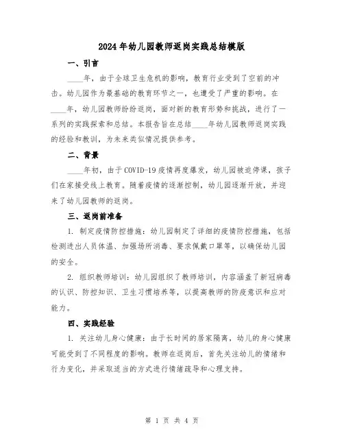 2024年幼儿园教师返岗实践总结模版(2篇)