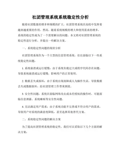 社团管理系统系统稳定性分析