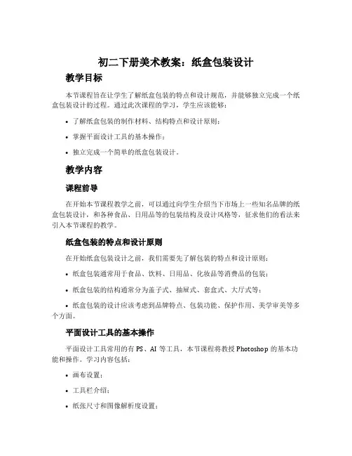 初二下册美术教案：纸盒包装设计