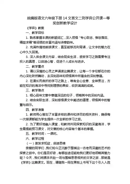 统编版语文六年级下册14文言文二则学弈公开课一等奖创新教学设计