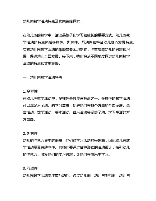 幼儿园教学活动特点及实施策略探索