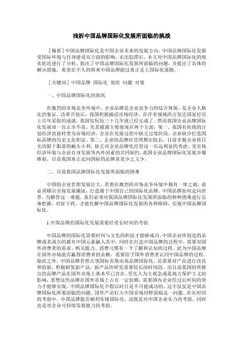 浅析中国品牌国际化发展所面临的挑战