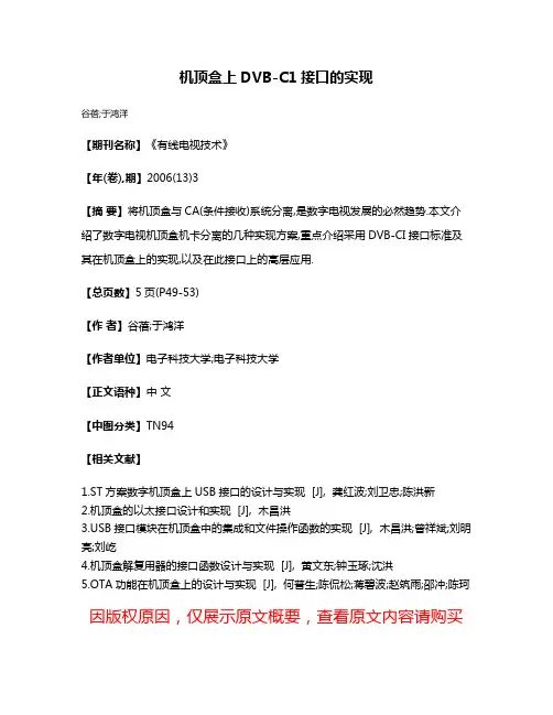 机顶盒上DVB-C1接口的实现
