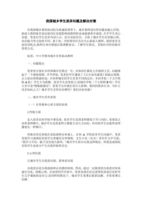 我国城乡学生差异问题及解决对策