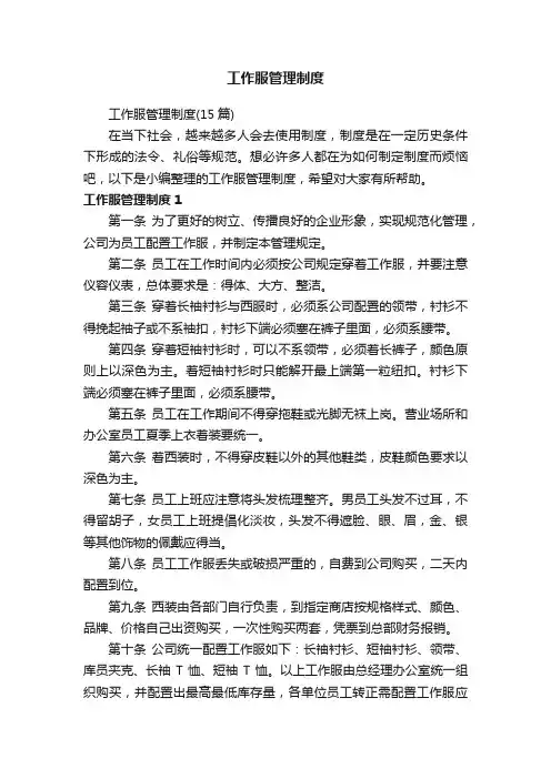 工作服管理制度（15篇）