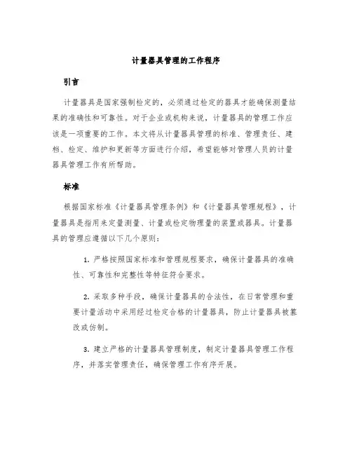 计量器具管理的工作程序
