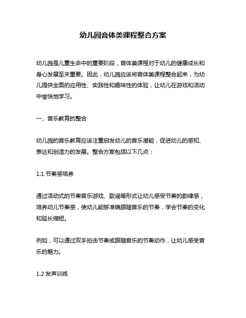 幼儿园音体美课程整合方案