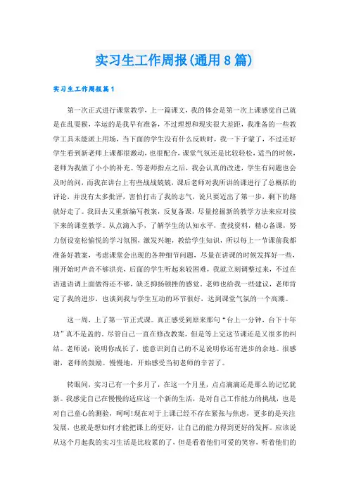 实习生工作周报(通用8篇)
