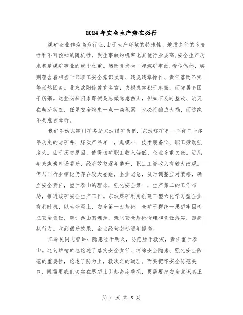 2024年安全生产势在必行(三篇)