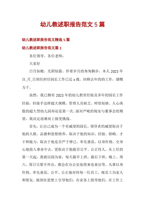幼儿教述职报告范文5篇